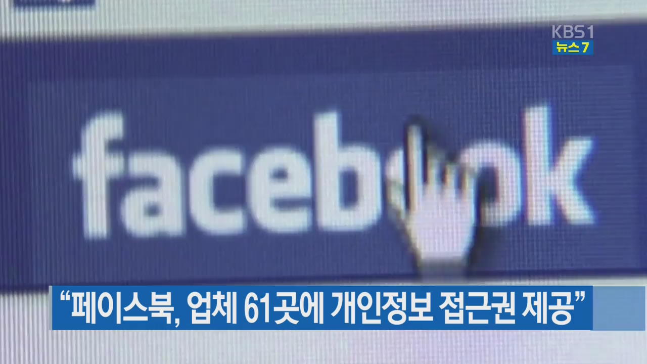 “페이스북, 업체 61곳에 개인정보 접근권 제공”
