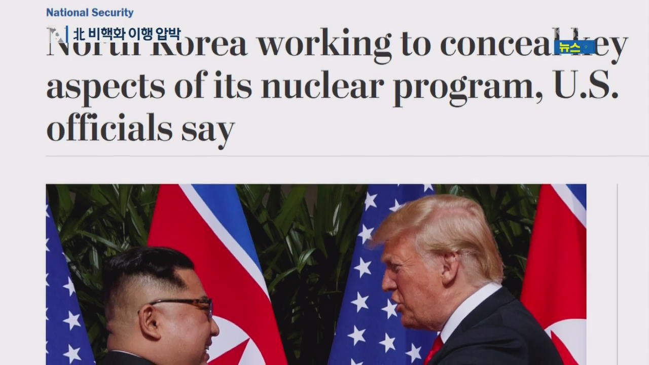 美 언론, 北 비핵화 의도에 의문…왜?