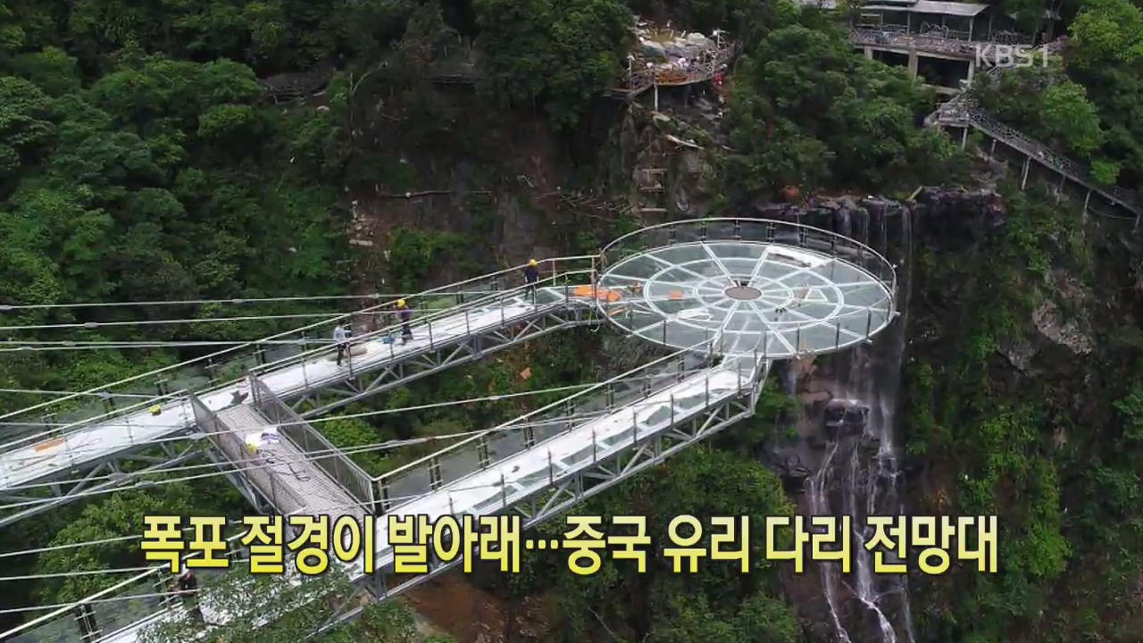 [디지털 광장] 폭포 절경이 발아래…중국 유리 다리 전망대