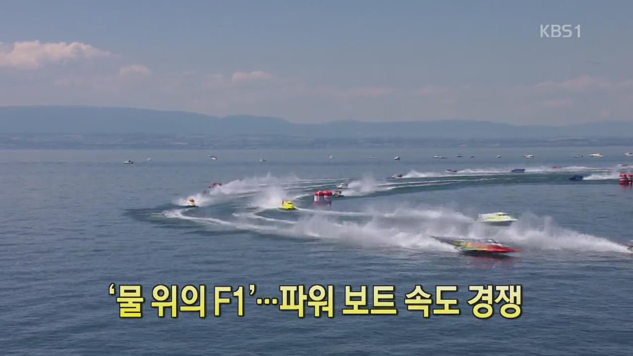 [디지털 광장] ‘물 위의 F1’…파워 보트 속도 경쟁