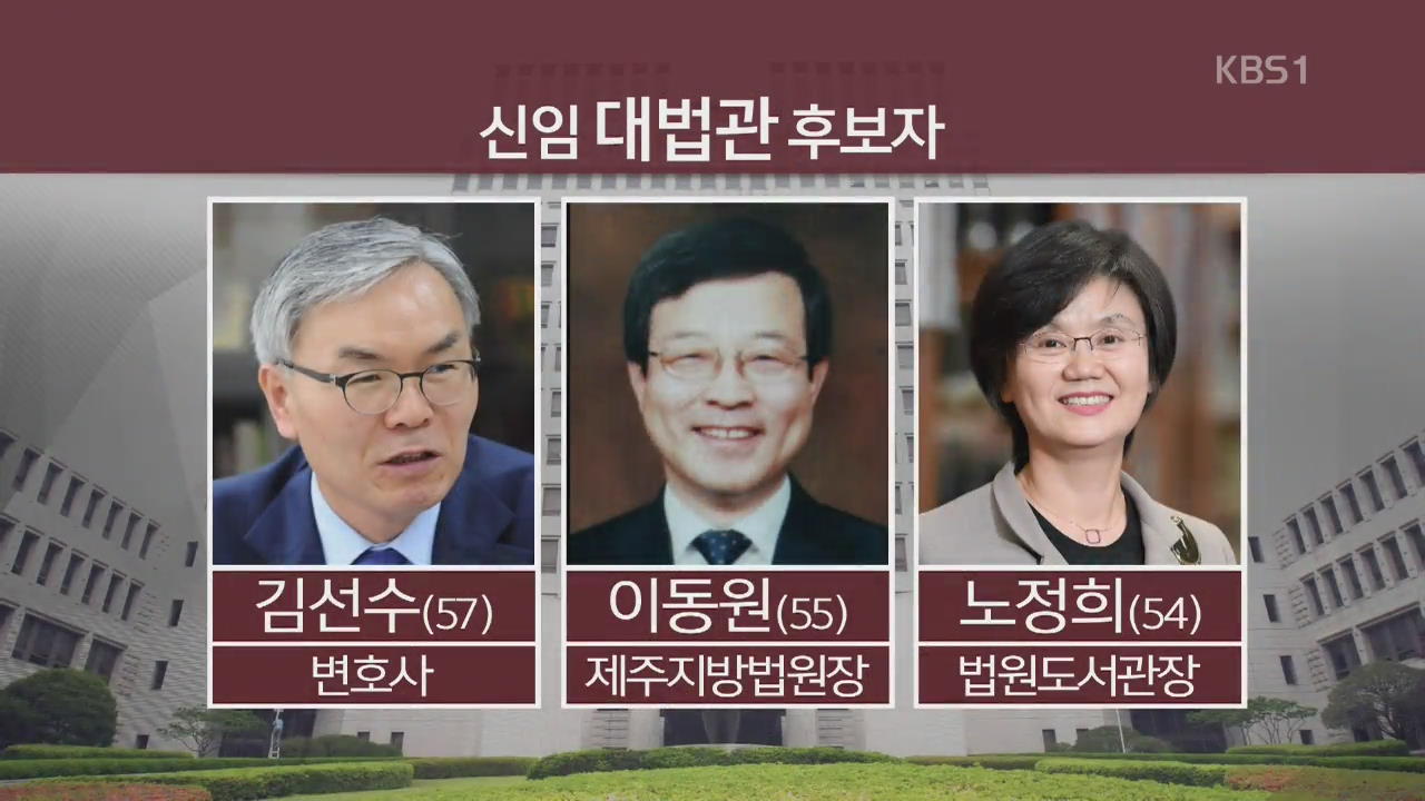 김명수 대법원장, 신임 대법관 후보 임명 제청