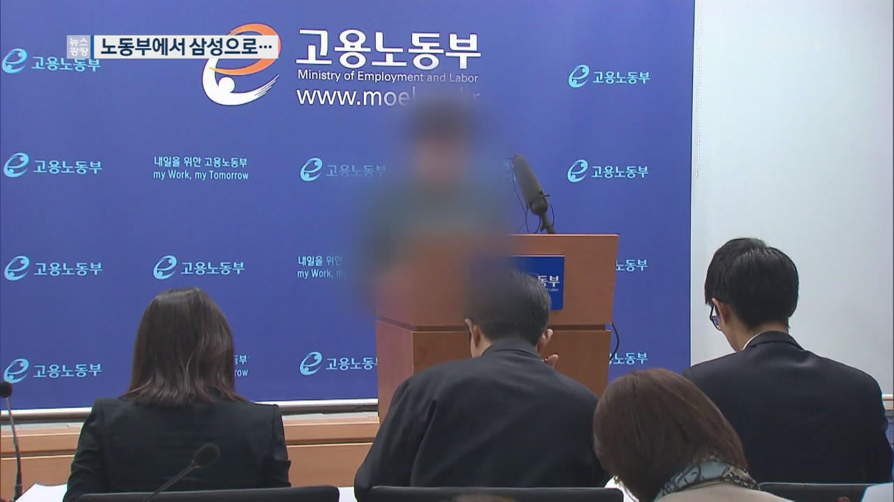 노동부 고위 관료, 민감한 시점 삼성에 대거 재취업 정황