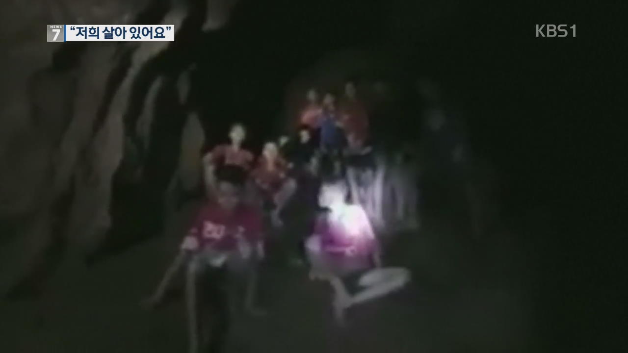 ‘동굴 실종’ 소년·코치 13명 생존 확인…구조는 언제쯤?