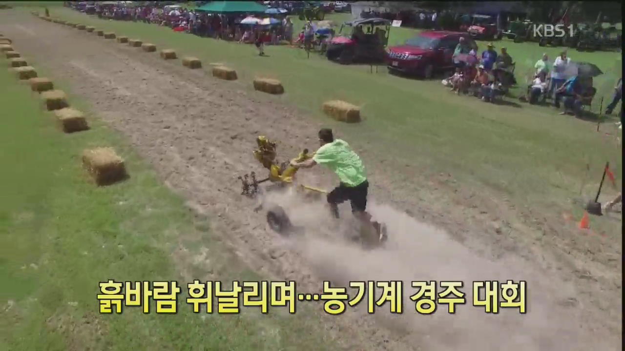 [디지털 광장] 흙바람 휘날리며…농기계 경주 대회