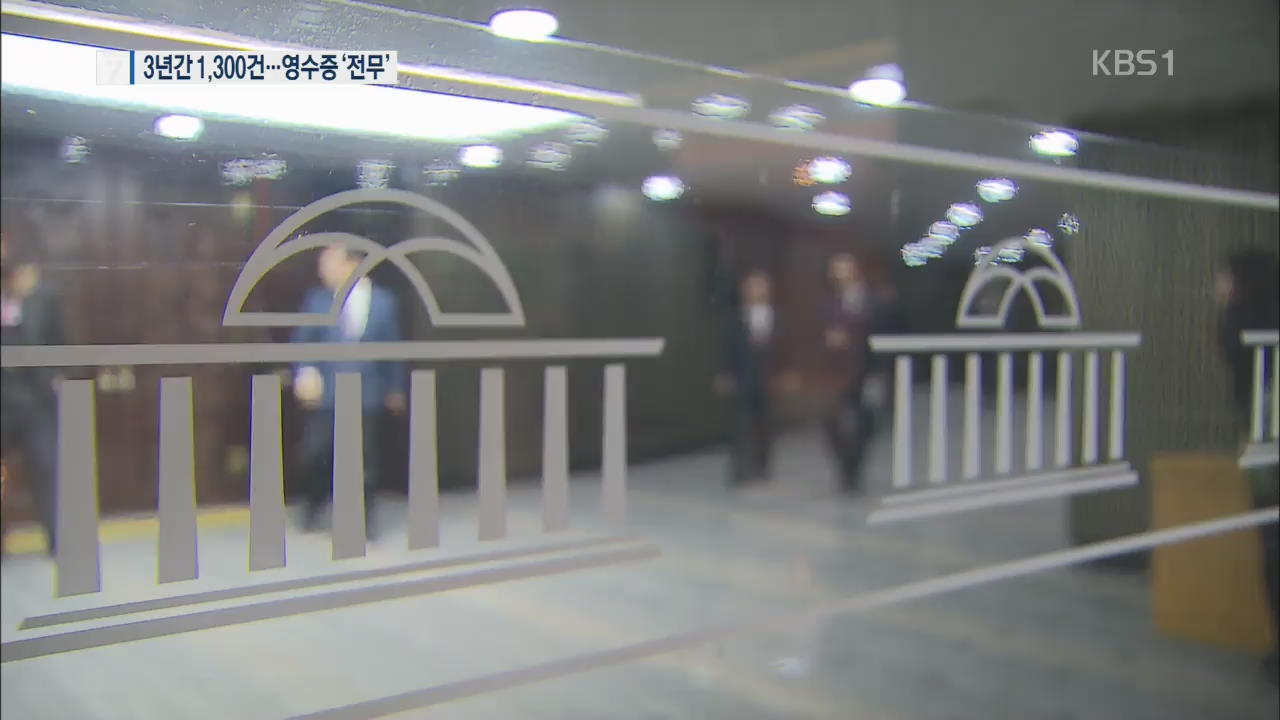 국회 특수활동비 첫 공개…‘영수증 없는’ 240억 원 어디에?