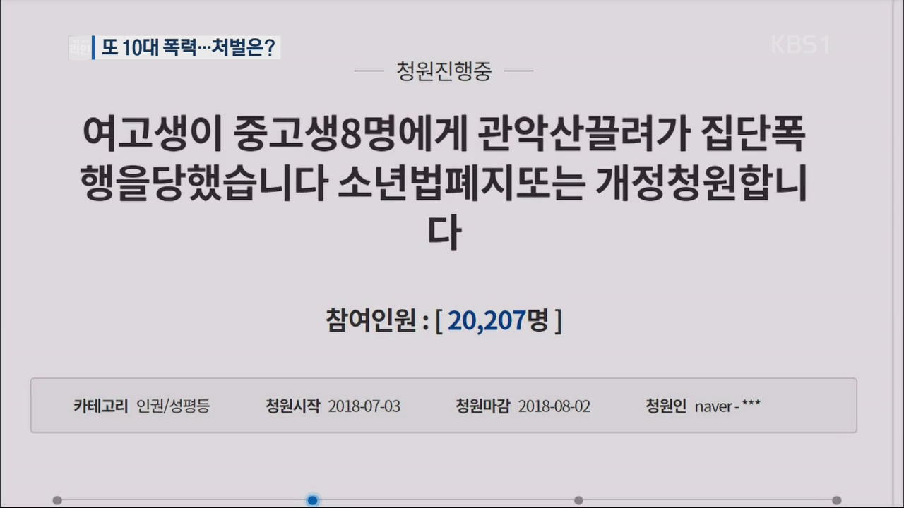 “또 잔인한 여고생 집단폭행…소년법 개정은 제자리”