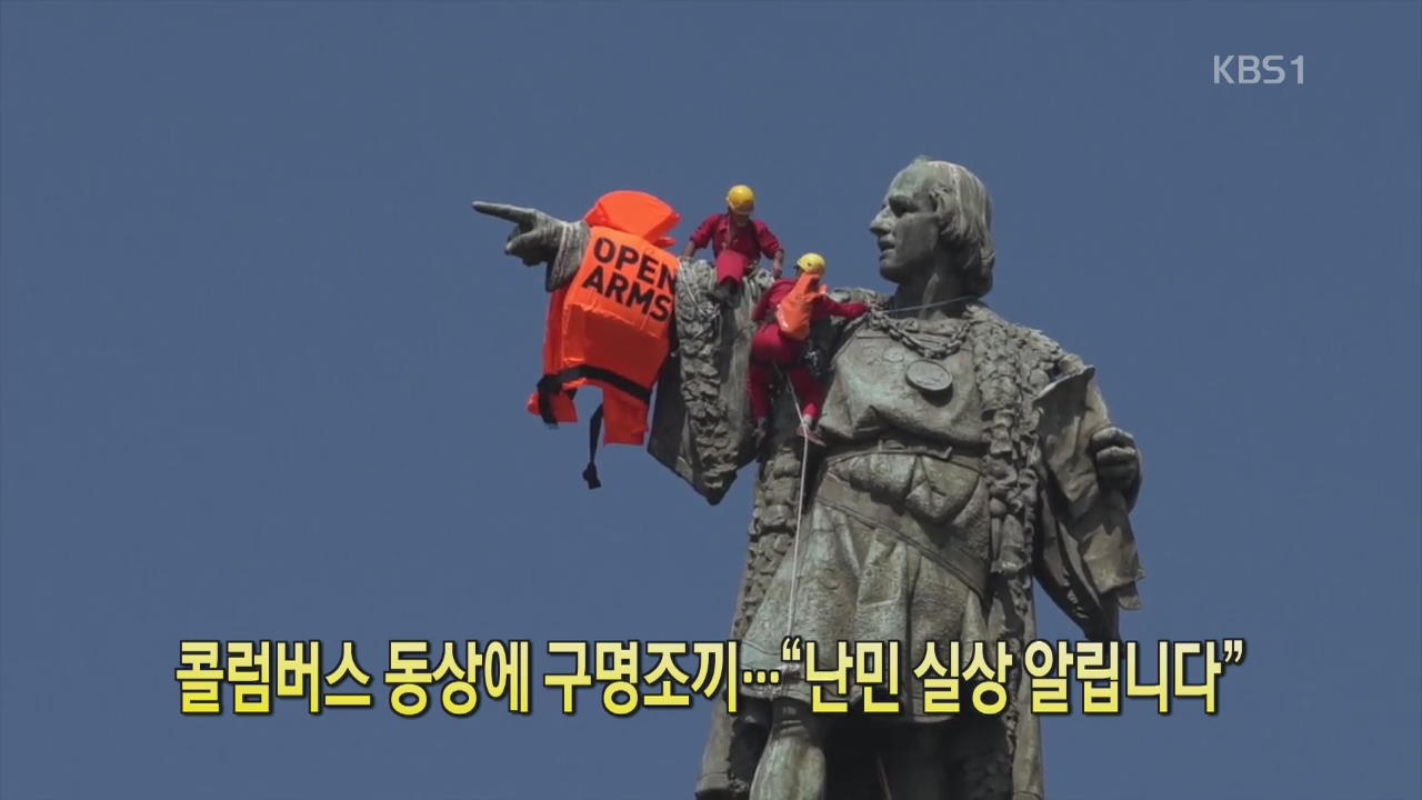 [디지털 광장] 콜럼버스 동상에 구명조끼…“난민 실상 알립니다”