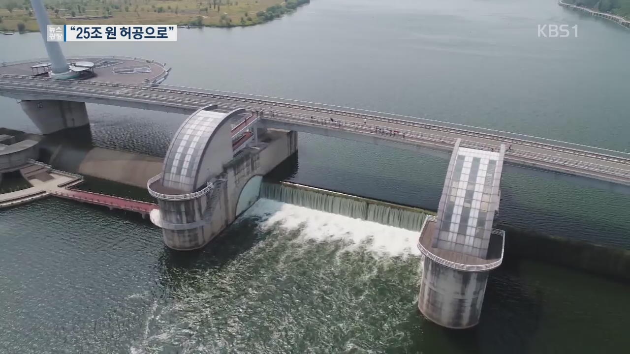 “4대강 25조 ‘헛돈’…홍수 피해 예방 이익 0원”