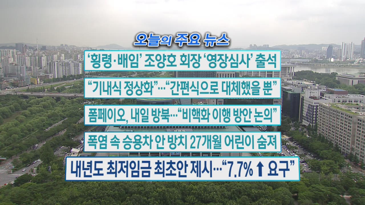 [오늘의 주요 뉴스] ‘횡령·배임’ 조양호 회장 ‘영장심사’ 출석 외
