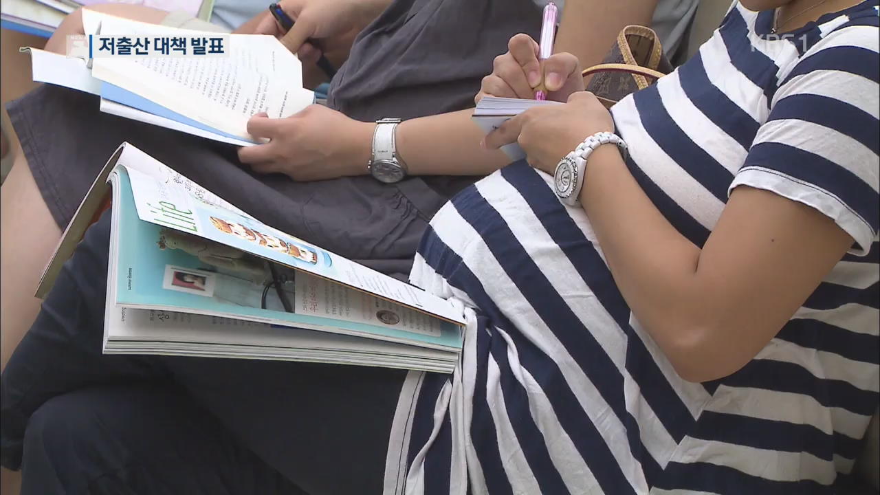 돌봄 서비스 확대·근로시간 단축…저출산 종합 대책 발표