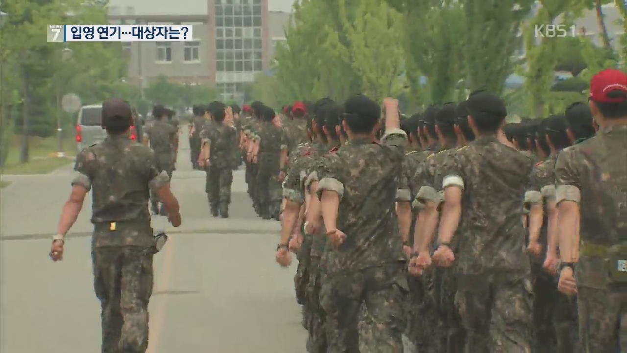 병무청, ‘양심적 병역 거부자’ 대체 복무 도입까지 입영 연기