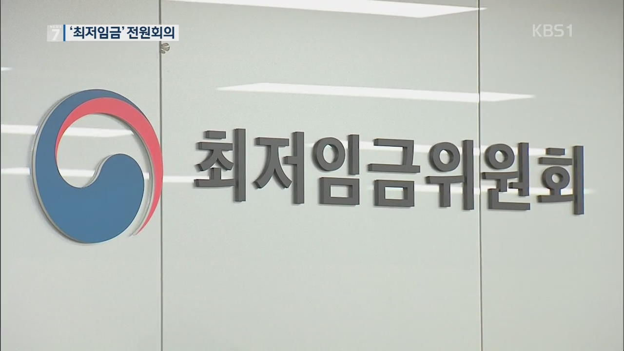 “내년 최저임금은?”…노사, 오늘 최초 제시안 제출