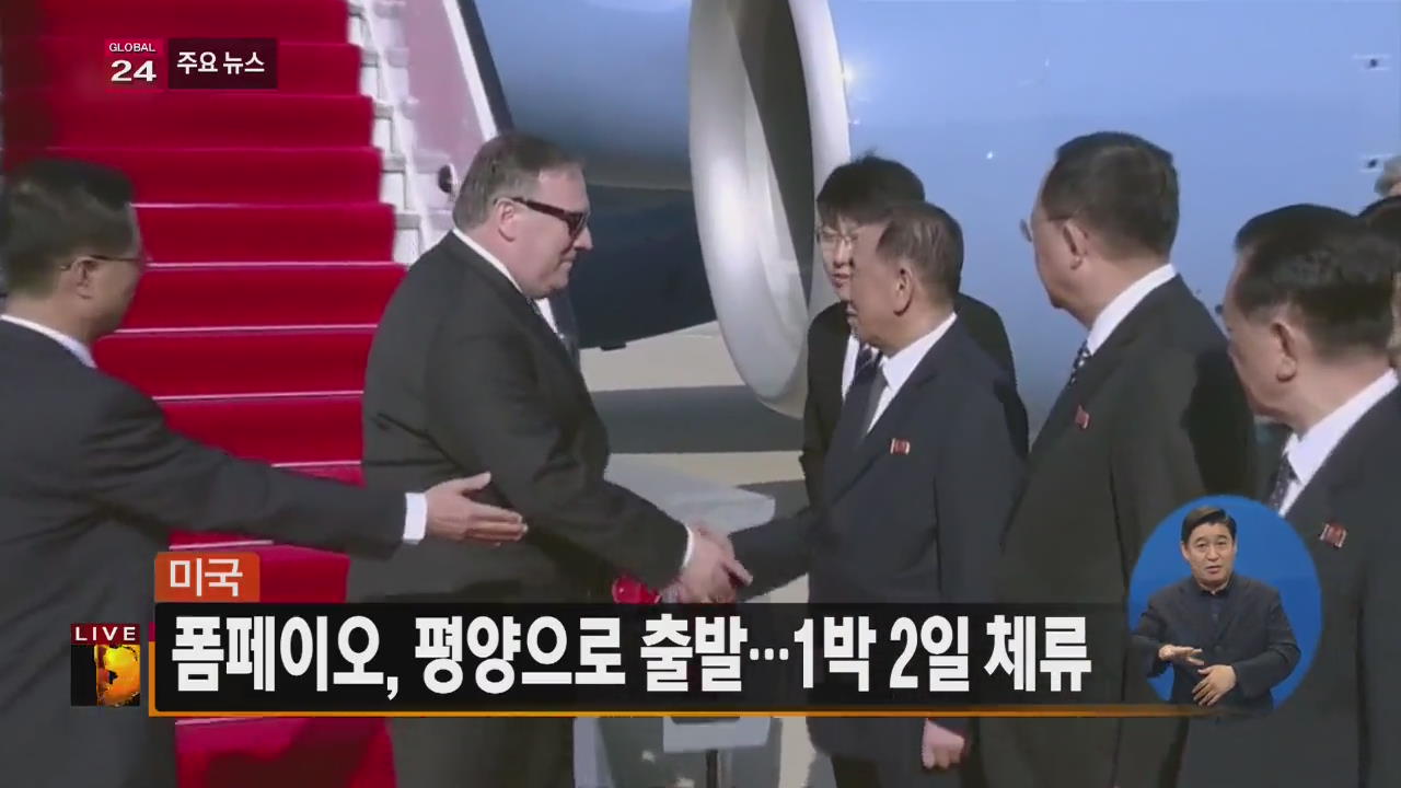 [글로벌24 주요뉴스] 폼페이오, 평양으로 출발…1박 2일 체류