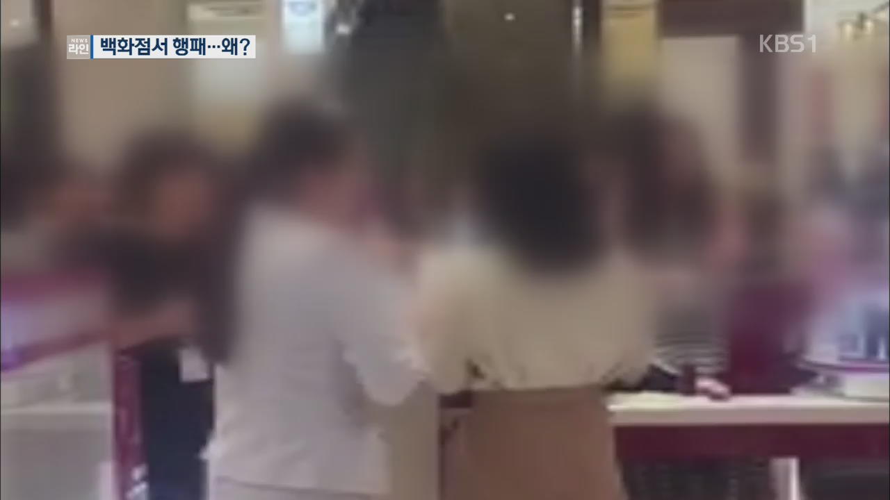“화장품에 문제” 40대 여성, 백화점서 소란…경찰 조사