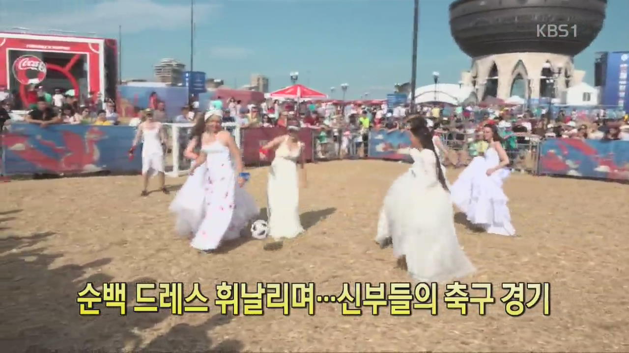[디지털 광장] 순백 드레스 휘날리며…신부들의 축구 경기
