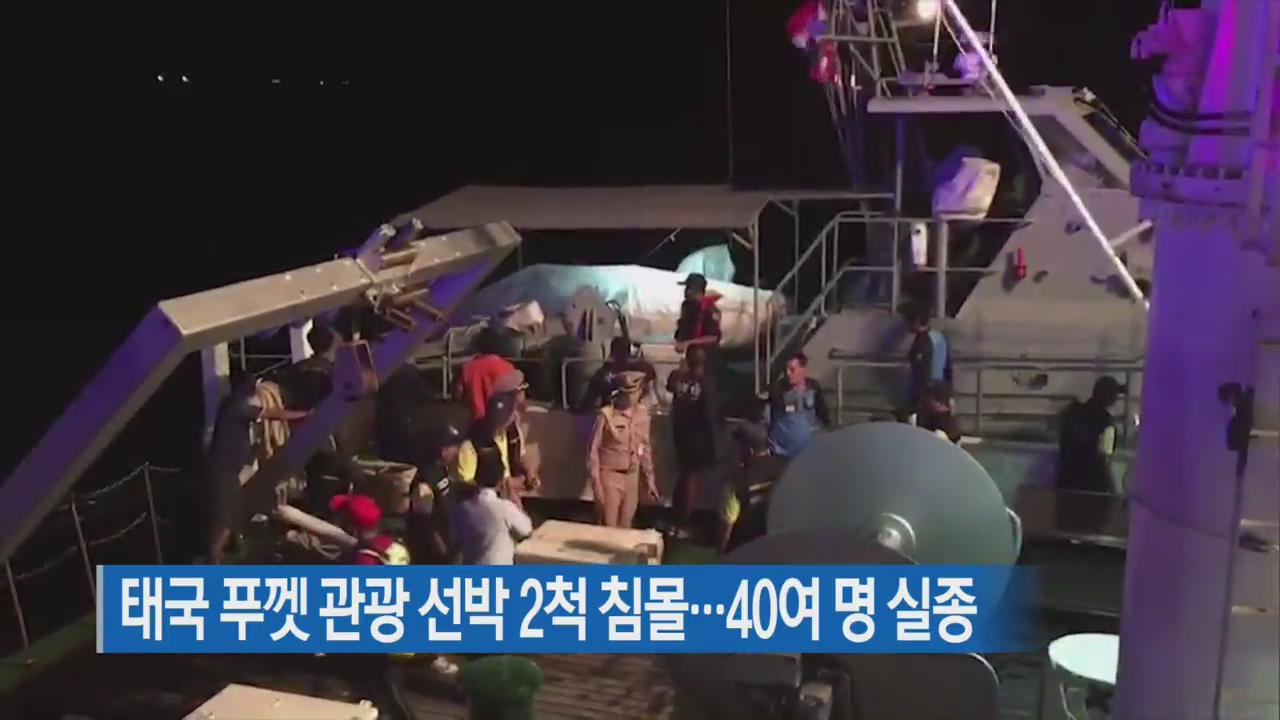 [지금 세계는] 태국 푸껫 관광 선박 2척 침몰…40여 명 실종