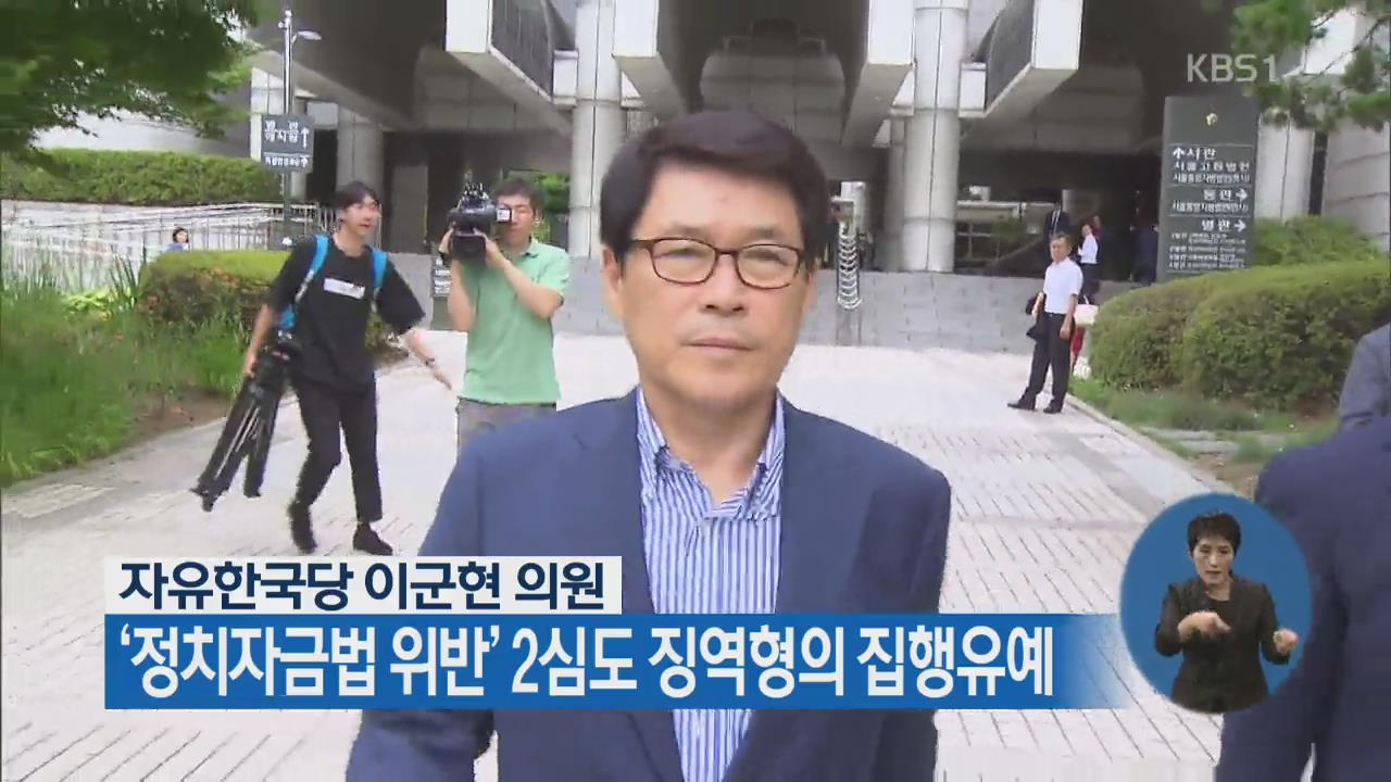 자유한국당 이군현 의원, ‘정치자금법 위반’ 2심도 징역형의 집행유예