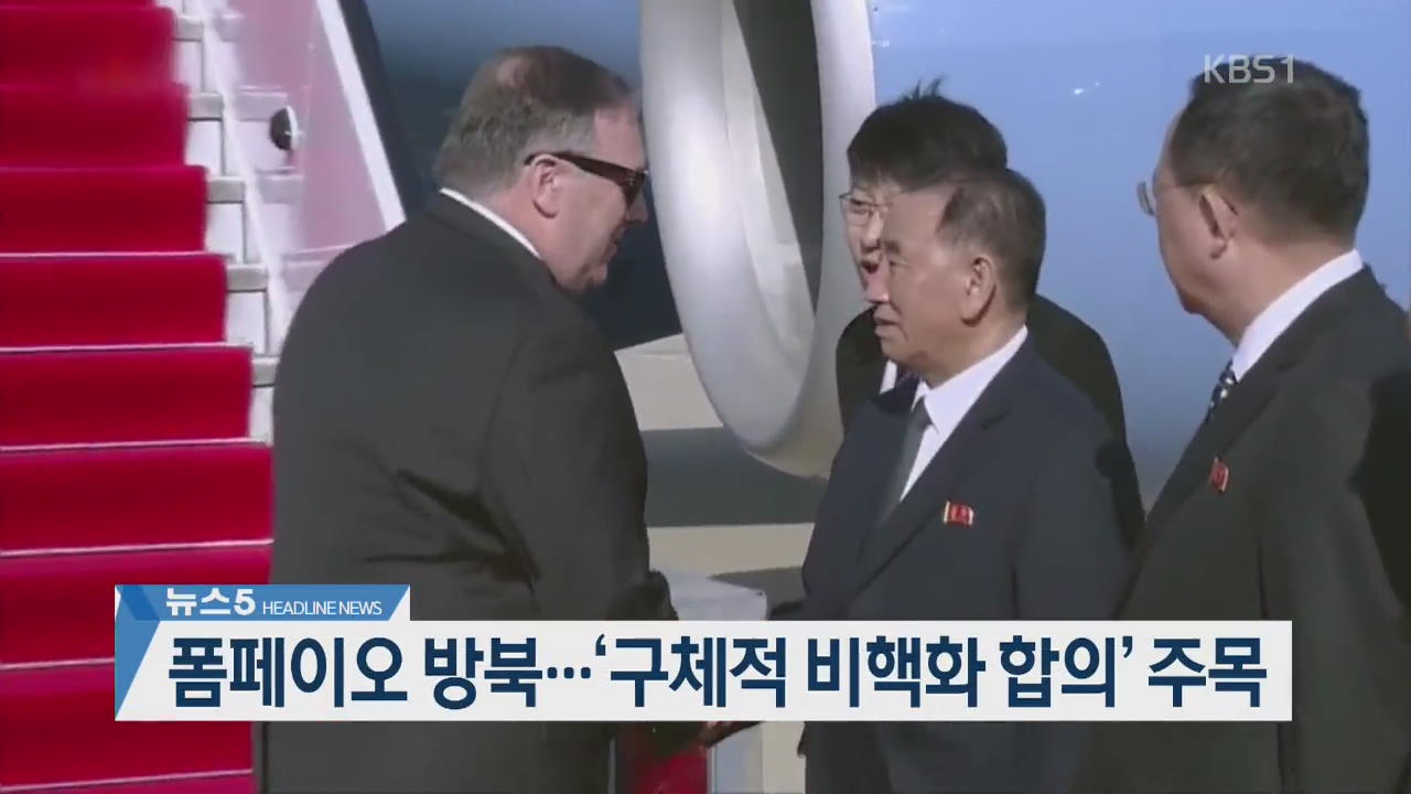 [뉴스5 헤드라인]