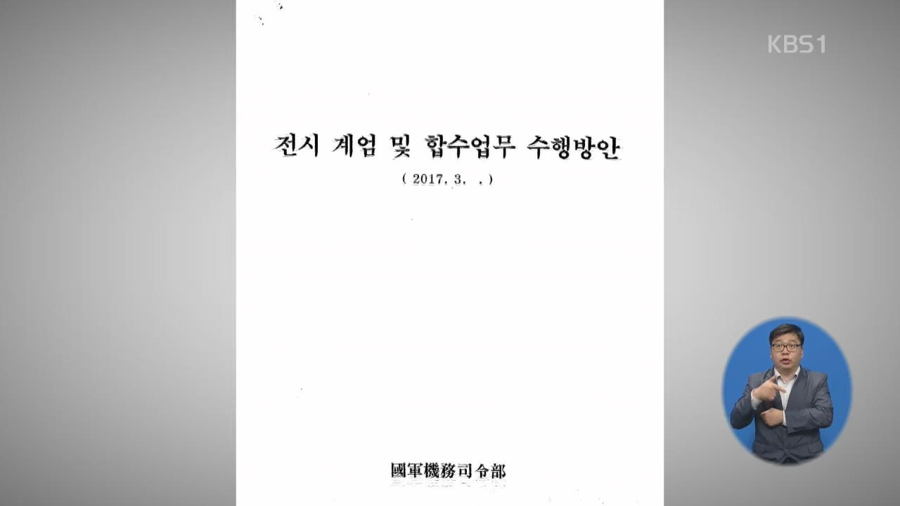 “기무사, 탄핵 심판 후 위수령·계엄령 선포 검토” 문건 공개