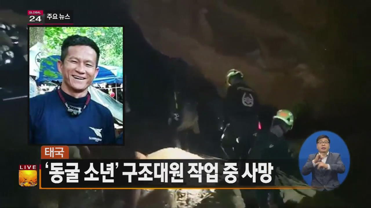 [글로벌24 주요뉴스] 태국 ‘동굴 소년’ 구조대원 작업 중 사망