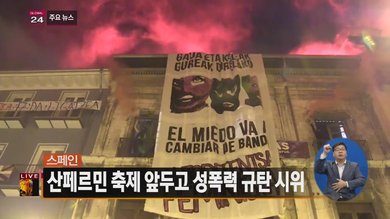 [글로벌24 주요뉴스] 스페인, 산페르민 축제 앞두고 성폭력 규탄 시위
