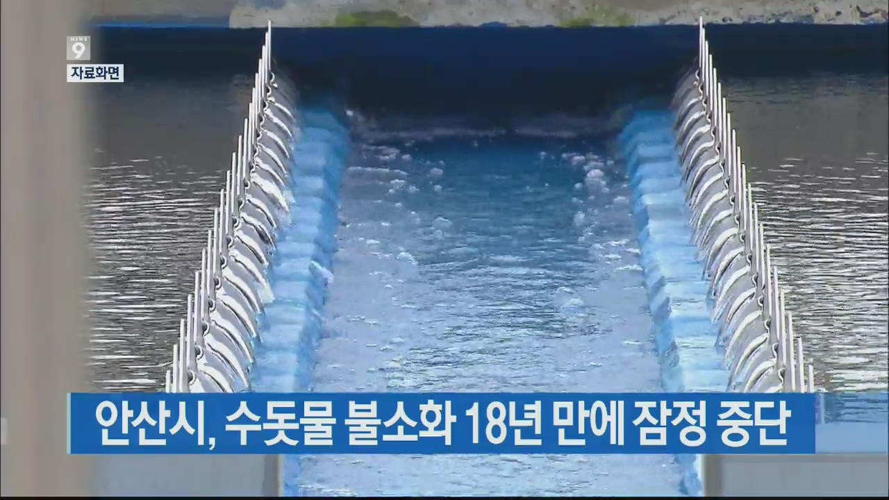 안산시, 수돗물 불소화 18년 만에 잠정 중단