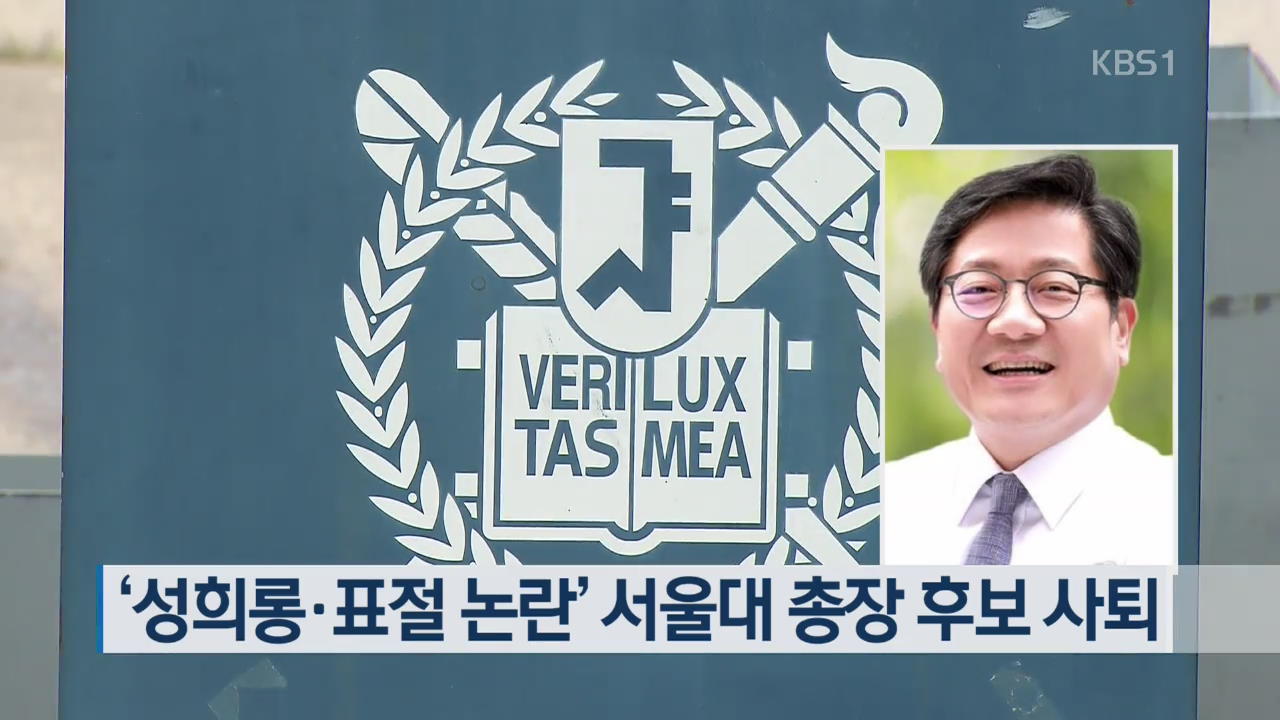 ‘성희롱·표절 논란’ 서울대 총장후보 사퇴