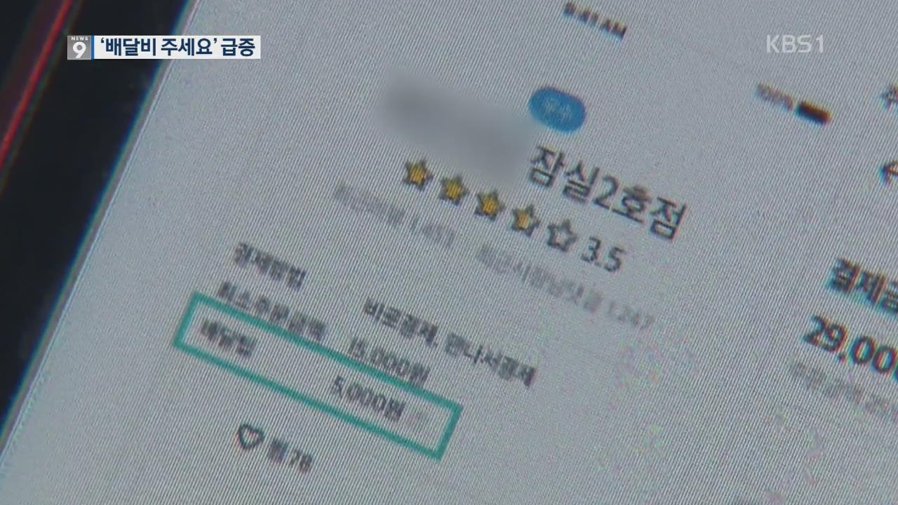 “배달비 2천 원”…‘무료 시대’ 끝나나?