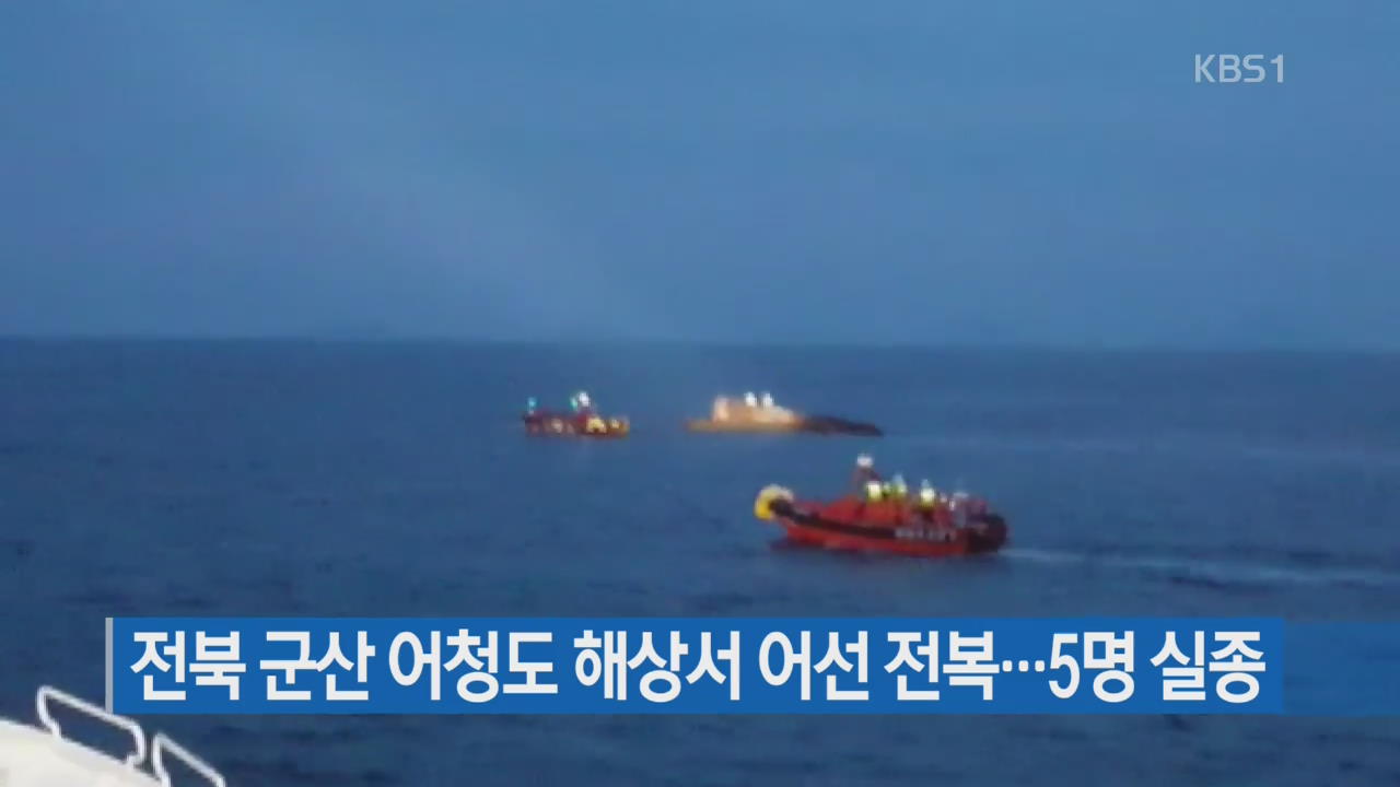전북 군산 어청도 해상서 어선 전복…5명 실종