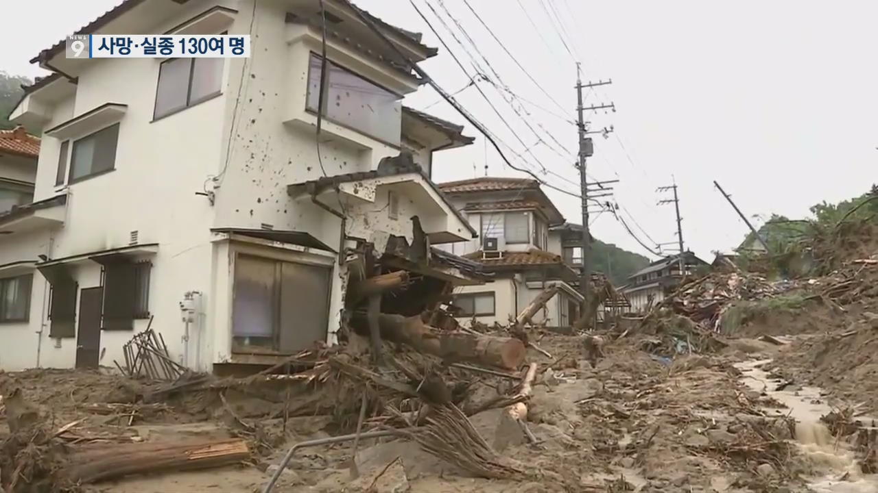 ‘방재 선진국’ 일본, 폭우에 속수무책…사망·실종 130여 명