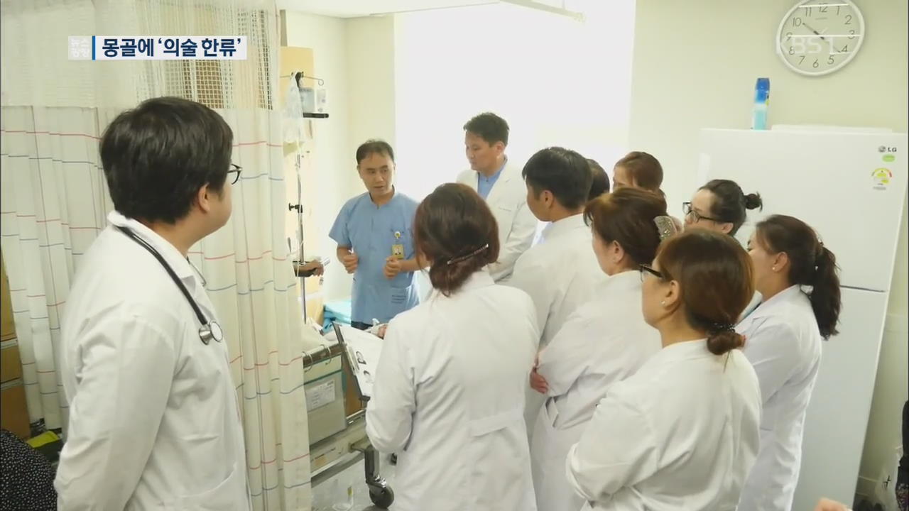 몽골 찾아 의료 봉사…선진 의술 전파