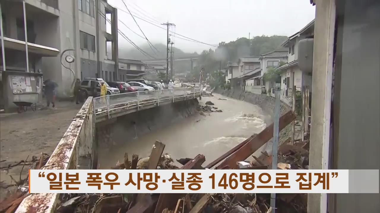 “일본 폭우 사망·실종 146명으로 집계”