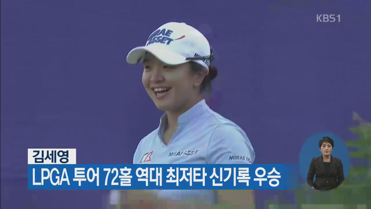 김세영, LPGA 투어 72홀 역대 최저타 신기록 우승