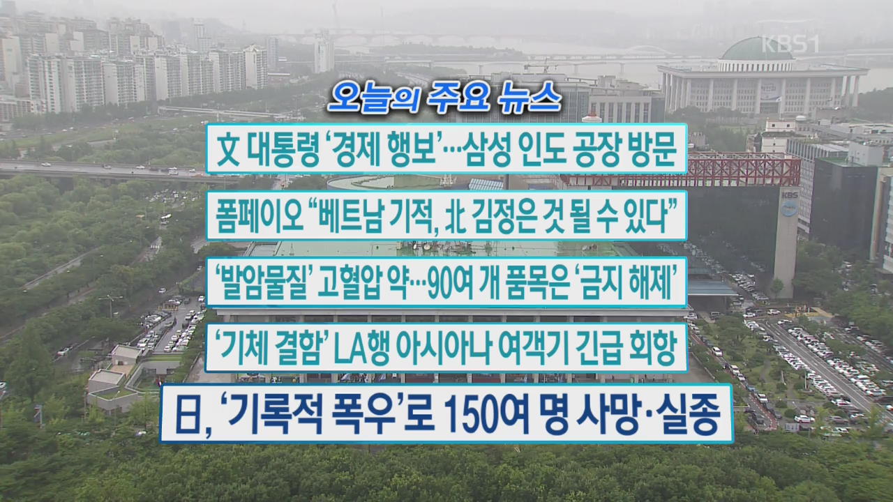[오늘의 주요뉴스] 文 대통령 ‘경제 행보’…삼성 인도공장 방문 외