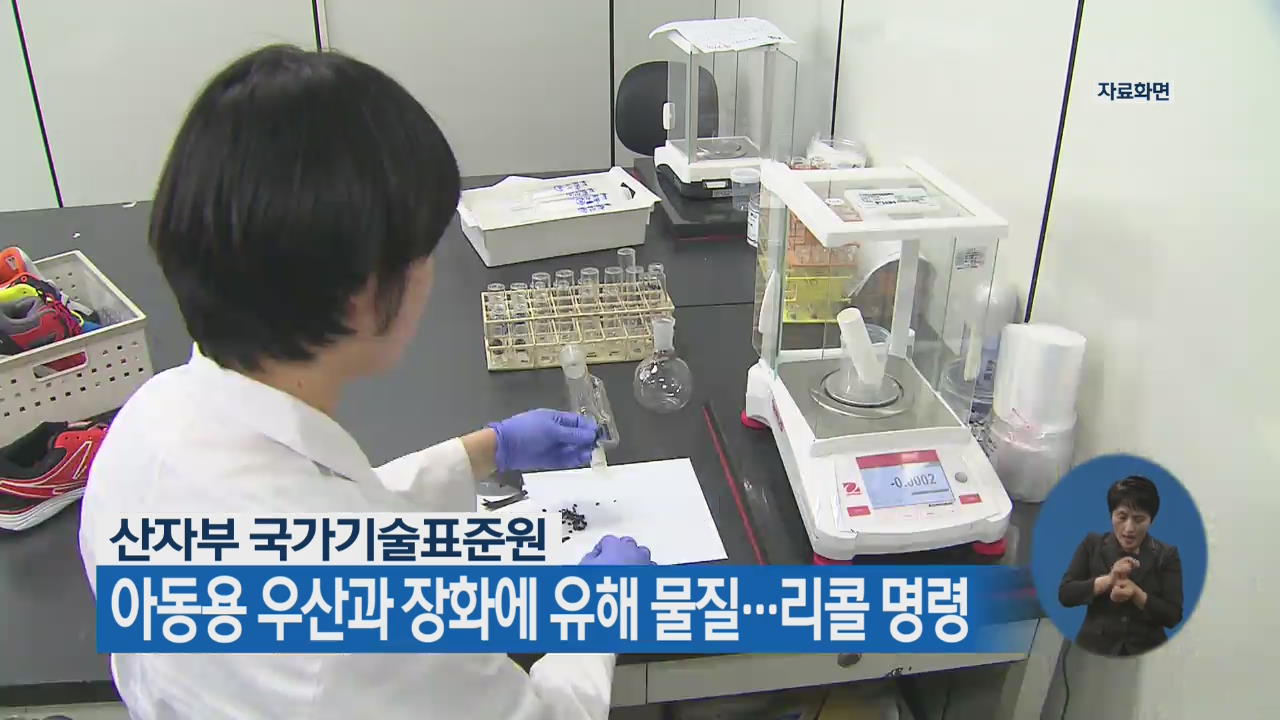 아동용 우산·장화에 유해물질…리콜 명령