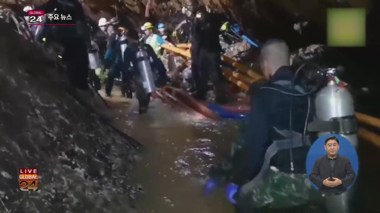 [글로벌24 주요뉴스] 태국 ‘동굴 소년’ 구조 작업 재개…“최소 5명 구조”