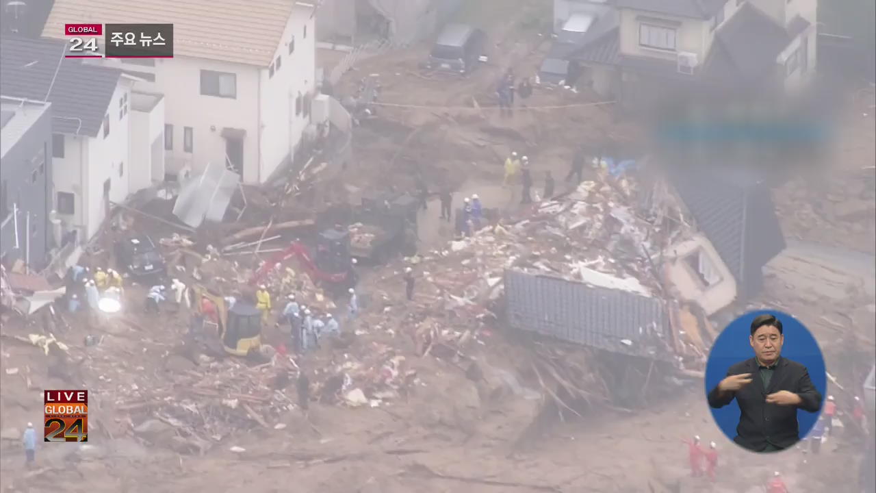 [글로벌24 주요뉴스] 日 기록적 폭우로 170여 명 사망·실종