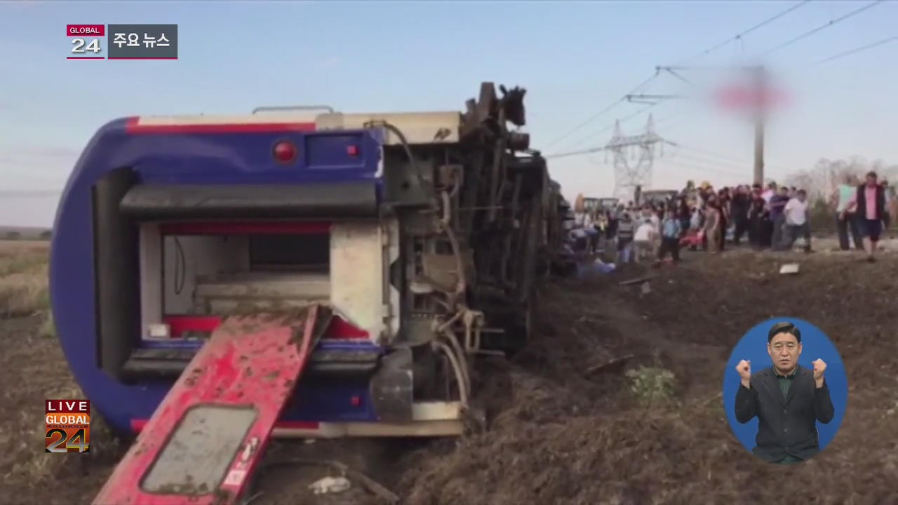 [글로벌24 주요뉴스] 터키 열차 탈선…24명 사망