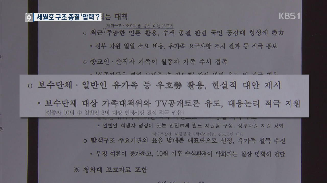 [단독] 기무사, 세월호 구조 종결 압력?…TV 공개토론 유도