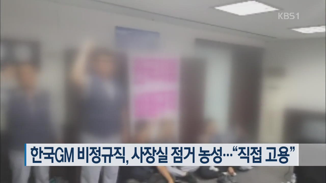 한국GM 비정규직, 사장실 점거 농성…“직접 고용”