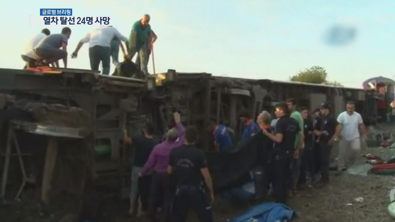 [글로벌 브리핑] 열차 탈선 300여 명 사상…“폭우 때문”