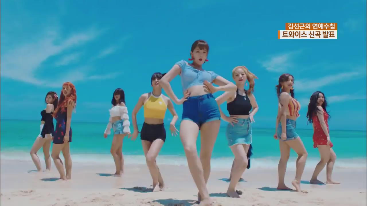 [연예수첩] 트와이스, 첫 여름 노래 ‘댄스 더 나잇 어웨이’ 발표 
