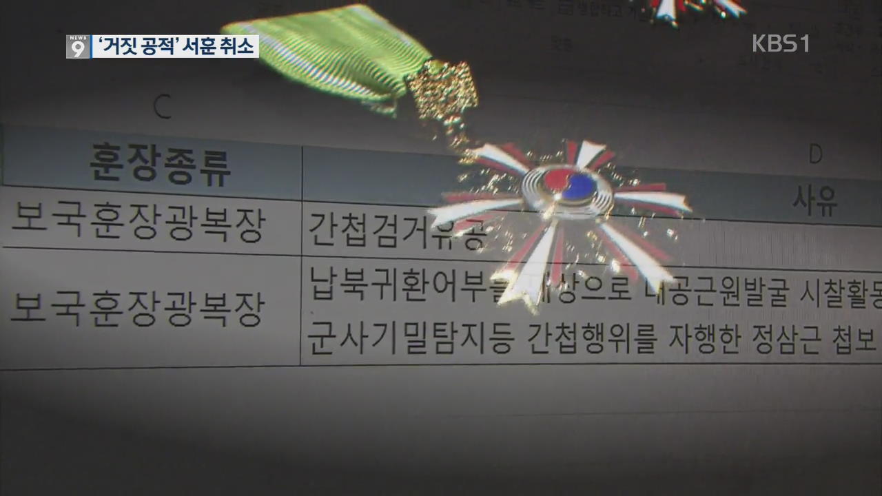 ‘거짓 공적’ 50여 명 서훈 취소…‘간첩조작도 첫 박탈’