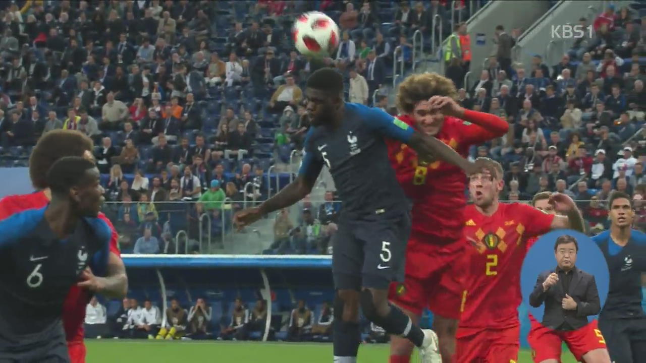 프랑스, 벨기에 1-0으로 꺾고 12년 만의 월드컵 결승