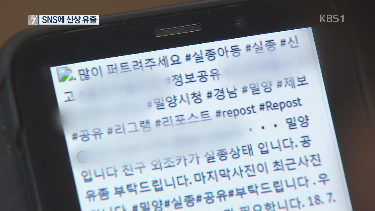 밀양 초등생 납치 당시 SNS 신상 유출…비공개 수사 엇박자