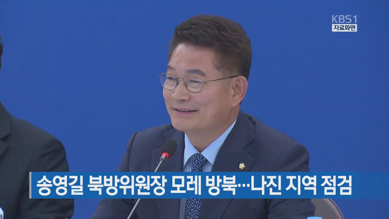 [간추린 단신] 송영길 북방위원장 모레 방북…나진 지역 점검 외