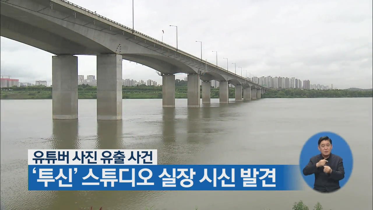 ‘유튜버 사진 유출 사건’ 투신한 스튜디오 실장 시신 발견