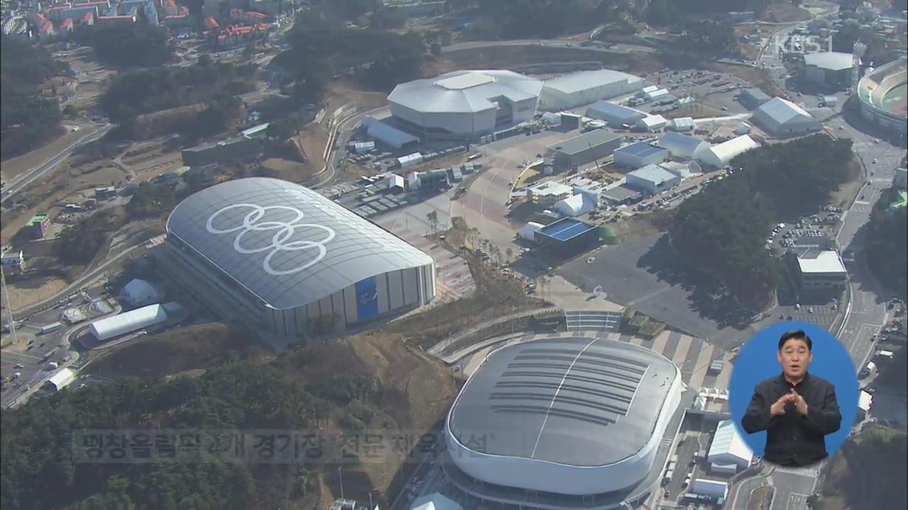 평창올림픽 경기장 관리 적자 5년간 ‘225억’ 예상