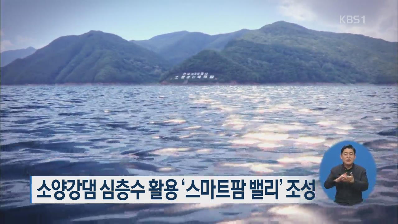 소양강댐 심층수 활용 ‘스마트팜 밸리’ 조성