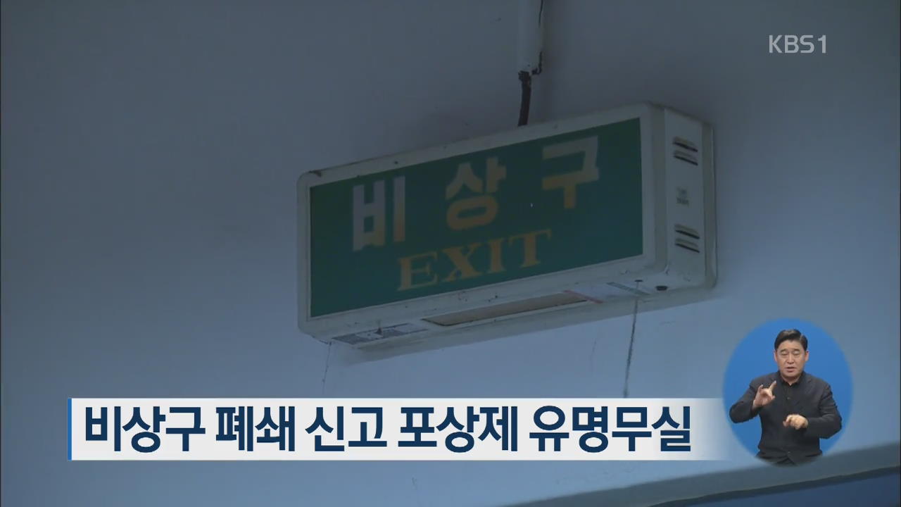 비상구 폐쇄 신고 포상제 유명무실